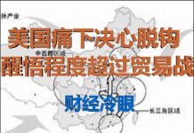 财经冷眼:中国此举激怒美国,美痛下决心切割,醒悟程度超贸易战!