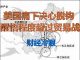 财经冷眼:中国此举激怒美国,美痛下决心切割,醒悟程度超贸易战!