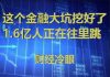 财经冷眼:这个金融大坑挖好了,4.8亿人正在往里跳!拉都拉不住!
