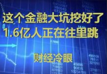 财经冷眼:这个金融大坑挖好了,4.8亿人正在往里跳!拉都拉不住!