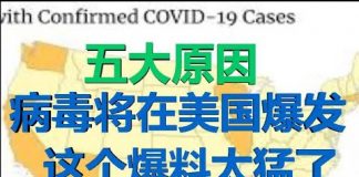 财经冷眼:新冠病毒将在美国爆发的五大原因,韩国模式或在美上演!