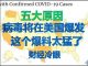 财经冷眼:新冠病毒将在美国爆发的五大原因,韩国模式或在美上演!