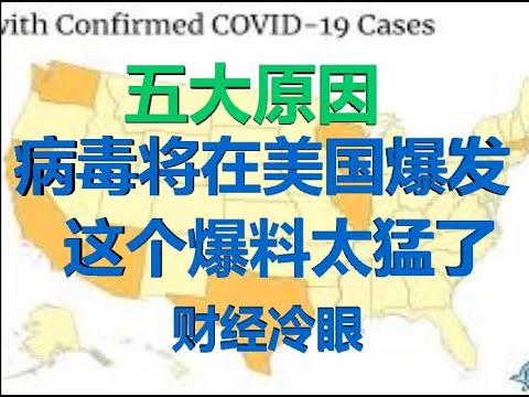 财经冷眼:新冠病毒将在美国爆发的五大原因,韩国模式或在美上演!