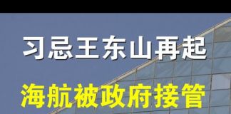 郭宝胜:习近平忌讳王岐山东山再起、海航被海南政府全面接管、陈晓峰CEO狼狈出局