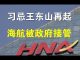 郭宝胜:习近平忌讳王岐山东山再起、海航被海南政府全面接管、陈晓峰CEO狼狈出局