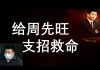 李一平:習近平恨死周先旺,我給周市長支招救命!想知最高層有多邪惡,有一種“檢測試劑”。