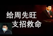 李一平:習近平恨死周先旺,我給周市長支招救命!想知最高層有多邪惡,有一種“檢測試劑”。