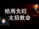 李一平:習近平恨死周先旺,我給周市長支招救命!想知最高層有多邪惡,有一種“檢測試劑”。
