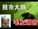 郭宝胜:节后股市开盘跌得惨不忍睹、习近平失踪六天疑遭强硬派逼宫