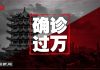 明镜新闻:武汉肺炎确诊过万;红十字会财大气粗,职工人均年薪27万,保安护主切断央视直播