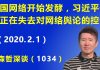 江森哲:中国网络开始发酵,习近平似乎正在失去对网络舆论的控制