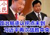 小民之心:政治局承认疫情拐点未到,习近平再次战胜中央