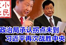 小民之心:政治局承认疫情拐点未到,习近平再次战胜中央