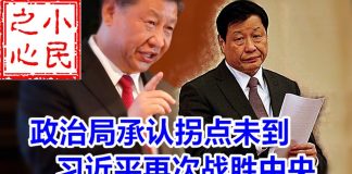 小民之心:政治局承认疫情拐点未到,习近平再次战胜中央