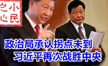 小民之心:政治局承认疫情拐点未到,习近平再次战胜中央