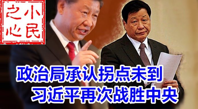 小民之心:政治局承认疫情拐点未到,习近平再次战胜中央