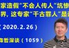 江森哲:专家造假新冠病毒“不会人传人”坑惨全世界,这个专家“千古罪人”是谁?