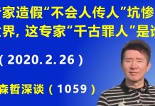 江森哲:专家造假新冠病毒“不会人传人”坑惨全世界,这个专家“千古罪人”是谁?
