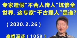 江森哲:专家造假新冠病毒“不会人传人”坑惨全世界,这个专家“千古罪人”是谁?