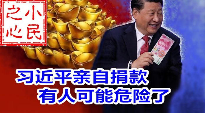 小民之心:习近平亲自捐款 有人可能危险了
