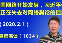 江森哲:中国网络开始发酵,习近平似乎正在失去对网络舆论的控制