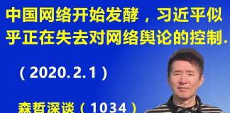 江森哲:中国网络开始发酵,习近平似乎正在失去对网络舆论的控制