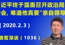江森哲:习近平终于露面召开政治局常委会,难道习近平真要“亲自指挥,亲自领导”?