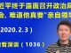 江森哲:习近平终于露面召开政治局常委会,难道习近平真要“亲自指挥,亲自领导”?