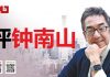 陶杰:钟南山只是中共道具人?