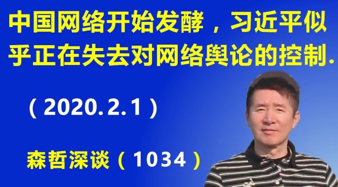江森哲:中国网络开始发酵,习近平似乎正在失去对网络舆论的控制