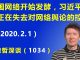 江森哲:中国网络开始发酵,习近平似乎正在失去对网络舆论的控制