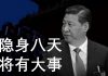 李一平:習近平隱身八天,在学毛泽东,要搞大动作?著名公知公開“討習”,騰訊公佈真实疫情數據