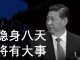 李一平:習近平隱身八天,在学毛泽东,要搞大动作?著名公知公開“討習”,騰訊公佈真实疫情數據