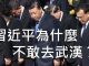 李一平:習近平不敢去武漢,絕對不是怕病毒!武漢市長周先旺多日沒露面,是不是已經被抓了?