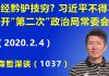 江森哲:已经黔驴技穷? 习近平不得不召开“第二次”中央政治局常委会.