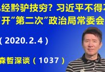 江森哲:已经黔驴技穷? 习近平不得不召开“第二次”中央政治局常委会.