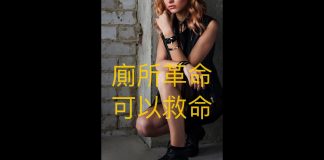 雾亭黄子茵:厠所革命,可以救命!中共充分展示Shit Hole 本質, 老百姓必須自救互救!