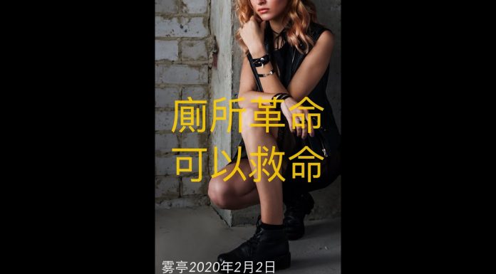 雾亭黄子茵:厠所革命,可以救命!中共充分展示Shit Hole 本質, 老百姓必須自救互救!