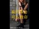 雾亭黄子茵:厠所革命,可以救命!中共充分展示Shit Hole 本質, 老百姓必須自救互救!