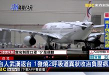 東森新聞:台人武漢返台 1發燒2呼吸道異狀收治負壓病房