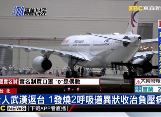 東森新聞:台人武漢返台 1發燒2呼吸道異狀收治負壓病房