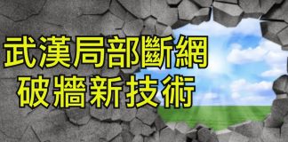 江峰:中共闢謠又成現實:武漢斷網;廣東緊急徵用私人財產開啟明火執仗程序