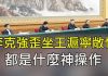 江峰:復工救经济?不,習近平露面電視會議最想告訴大家的實際是這句話;意大利、伊朗韓國淪陷