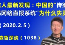 江森哲:惊人最新发现: 中国巨资建造的先进“传染病网络直报系统”为什么会“失灵”?