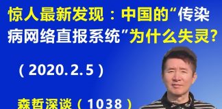 江森哲:惊人最新发现: 中国巨资建造的先进“传染病网络直报系统”为什么会“失灵”?