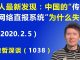 江森哲:惊人最新发现: 中国巨资建造的先进“传染病网络直报系统”为什么会“失灵”?