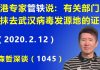 江森哲:香港病毒专家管轶说:有关部门急于抹去武汉病毒发源地的证据