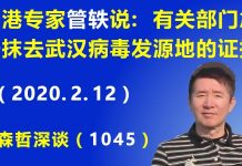 江森哲:香港病毒专家管轶说:有关部门急于抹去武汉病毒发源地的证据