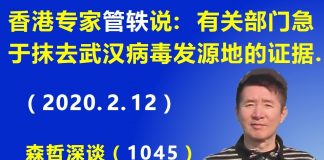 江森哲:香港病毒专家管轶说:有关部门急于抹去武汉病毒发源地的证据