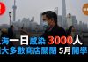 新纪元独家:上海一日3千人感染武漢新冠病毒,絕大多數被迫關閉,暫定5月1號開學